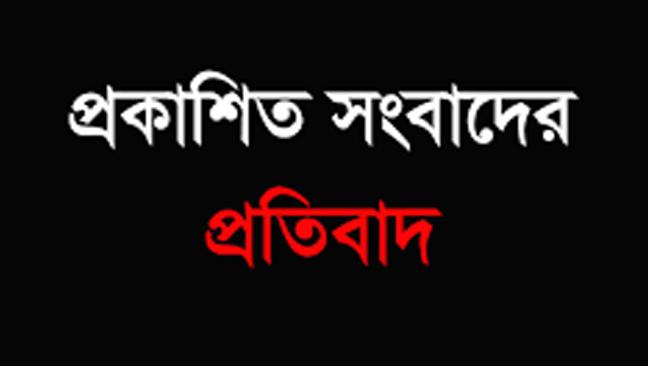প্রকাশিত সংবাদের প্রতিবাদ