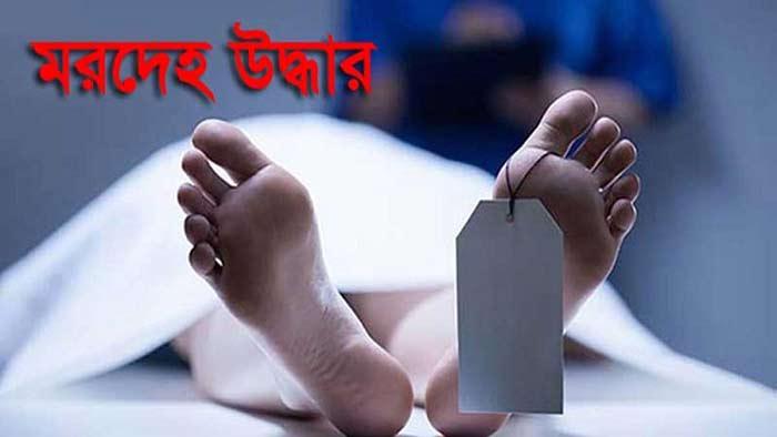 মধুখালীতে তিন বস্তায় ছয় টুকরো অজ্ঞাত যুবকের মরদেহ উদ্ধার