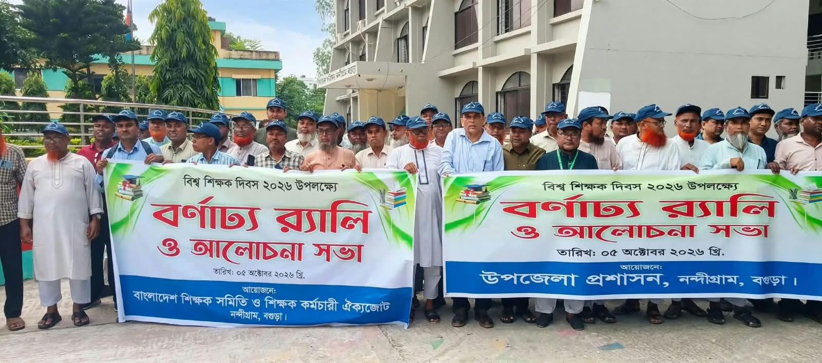 নন্দীগ্রামে বিশ্ব শিক্ষক দিবসে র‍্যালি ও আলোচনা সভা