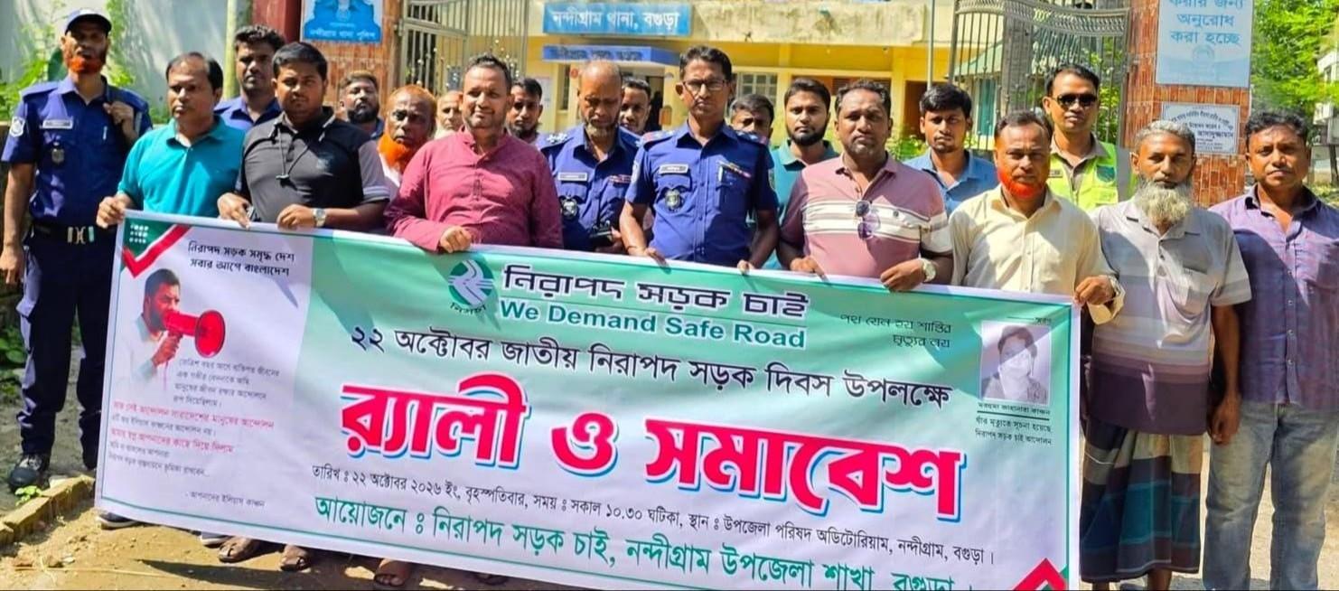 নন্দীগ্রামে জাতীয় নিরাপদ সড়ক দিবস পালিত