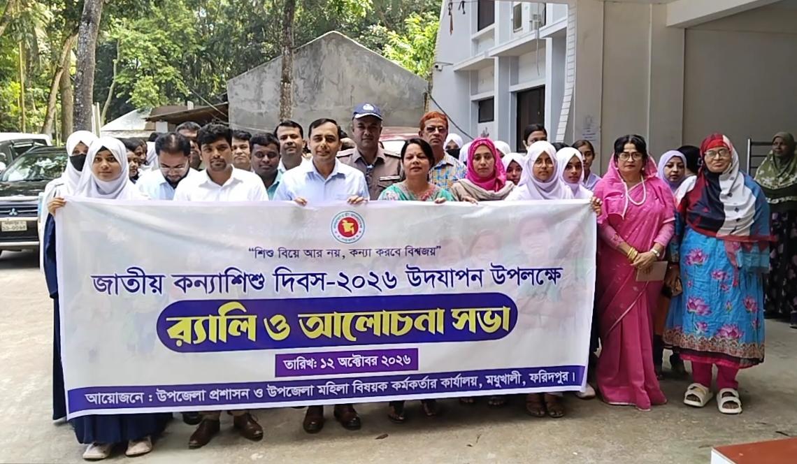 মধুখালীতে কন্যা শিশু দিবস উপলক্ষে আলোচনা সভা