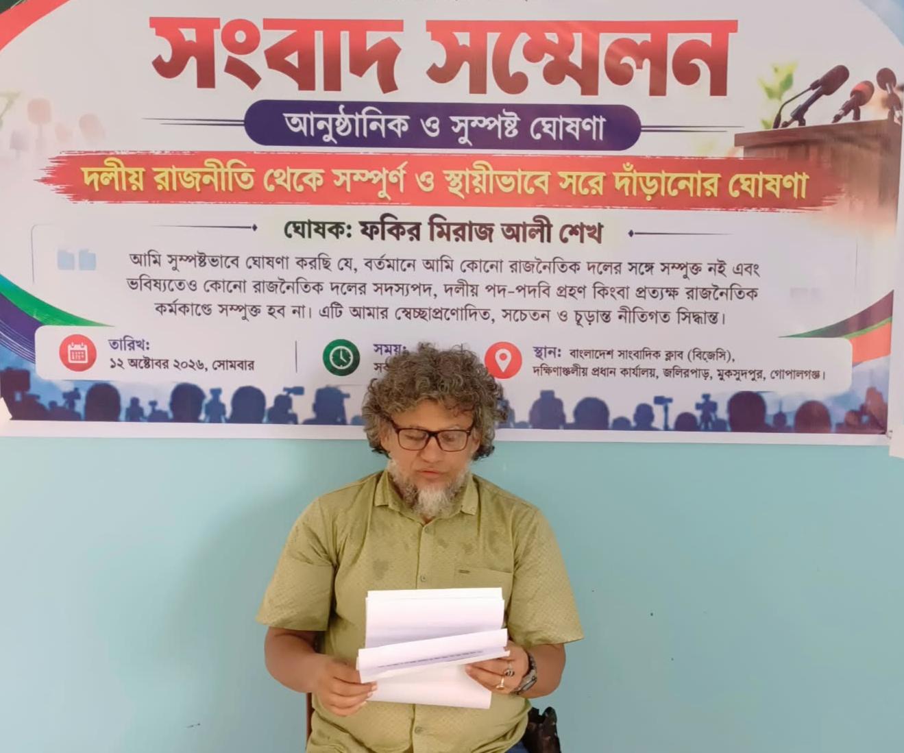 রাজনীতির সঙ্গে সম্পৃক্ত না থাকার ঘোষণায় সংবাদ সম্মেলন