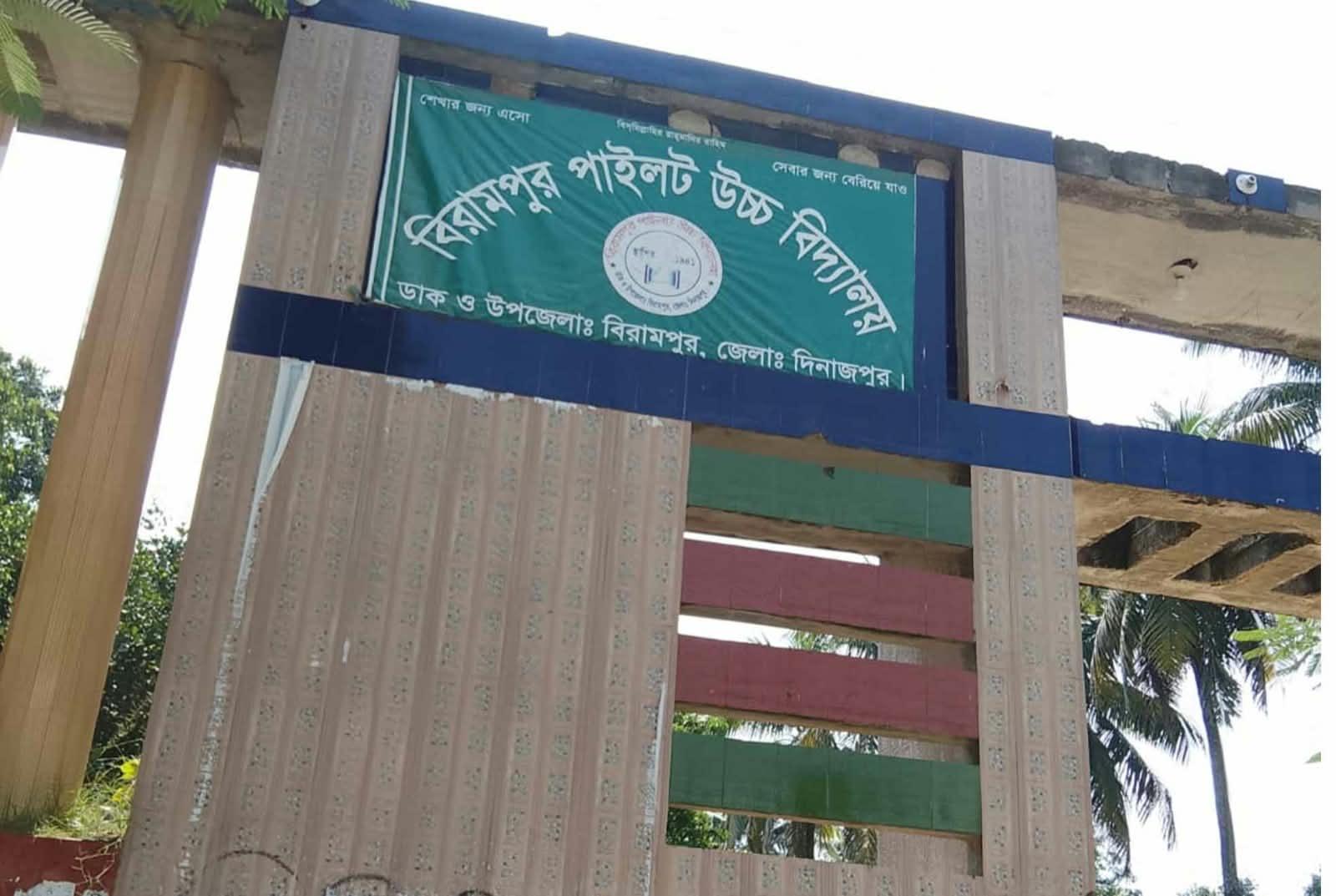 ঐতিহ্যবাহী বিরামপুর পাইলট উচ্চ বিদ্যালয় নিয়ে নানা ষড়যন্ত্রর অভিযোগ