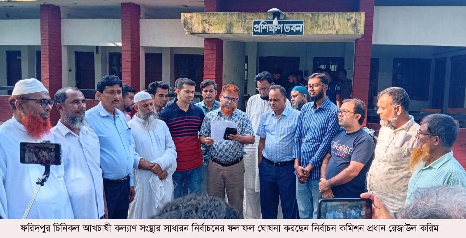 ফরিদপুর চিনিকল আখচাষী কল্যাণ সংস্থার নির্বাচন অনুষ্ঠিত